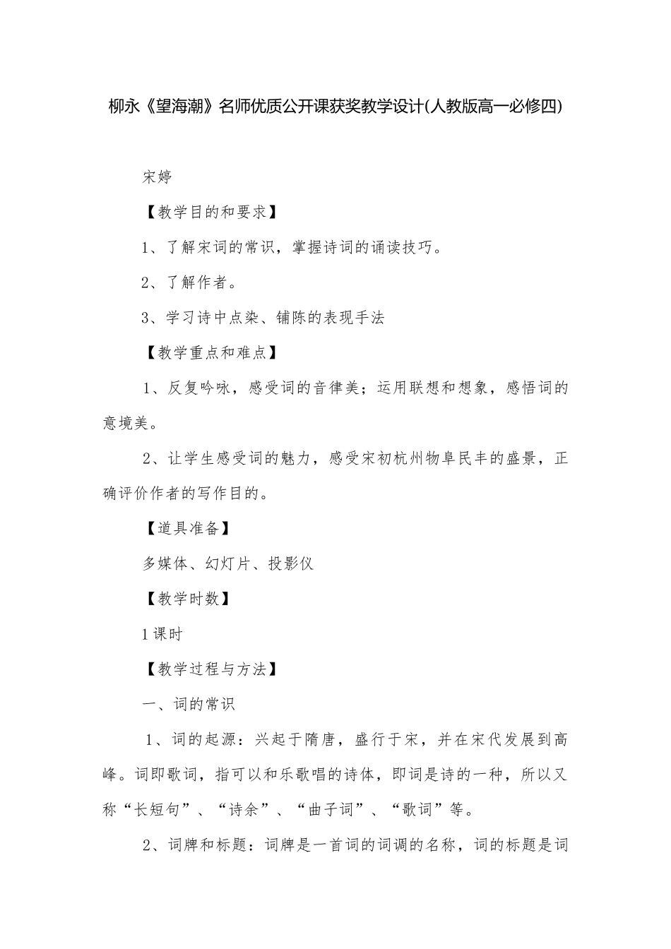 柳永《望海潮》名师优质公开课获奖教学设计(人教版高一必修四).docx_第1页