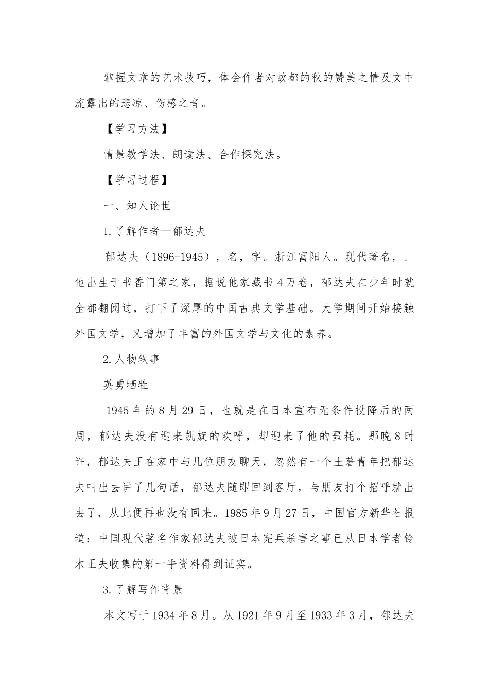 统编版高中语文新教材必修上册《故都的秋》公开课学案.docx_第2页