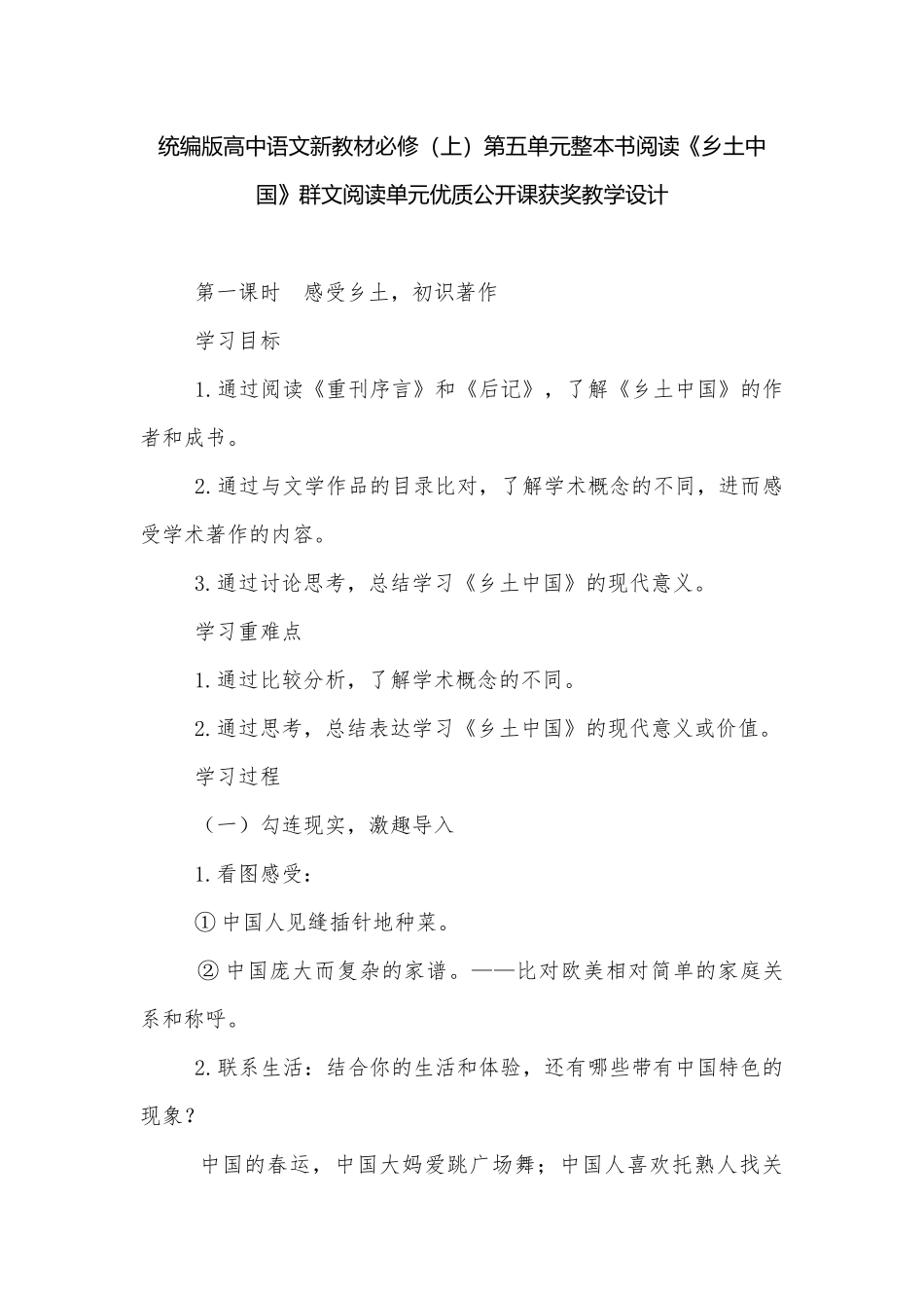 统编版高中语文新教材必修（上）第五单元整本书阅读《乡土中国》群文阅读单元优质公开课获奖教学设计.docx_第1页