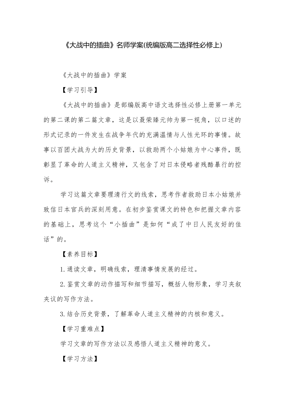 《大战中的插曲》名师学案(统编版高二选择性必修上).docx_第1页