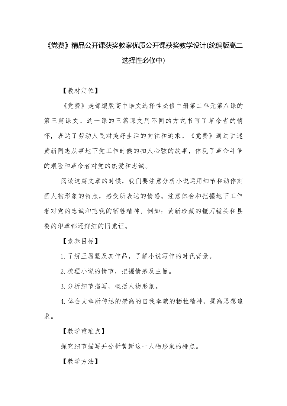 《党费》精品公开课获奖教案优质公开课获奖教学设计(统编版高二选择性必修中).docx_第1页
