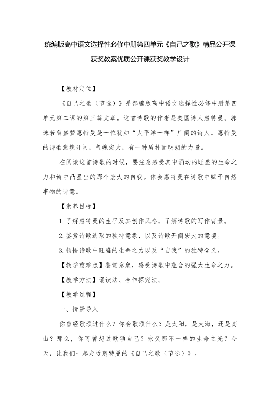 统编版高中语文选择性必修中册第四单元《自己之歌》精品公开课获奖教案优质公开课获奖教学设计.docx_第1页
