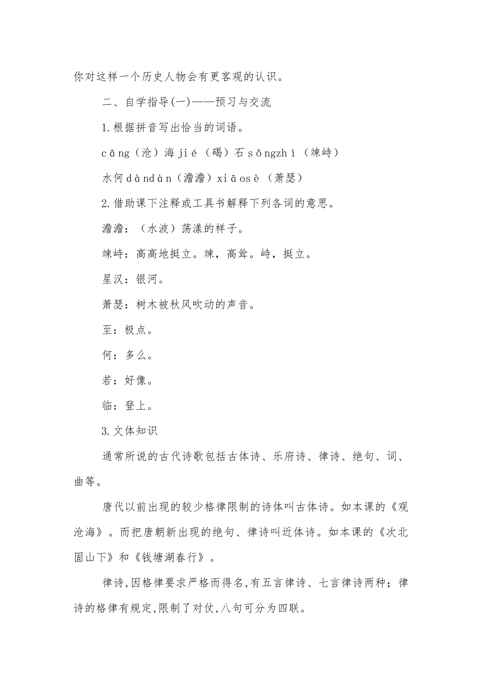 《古代诗歌四首：观沧海、次北固山下、钱塘湖春行、天净沙·秋思》优质公开课获奖教学设计(部编版七年级上册).docx_第2页