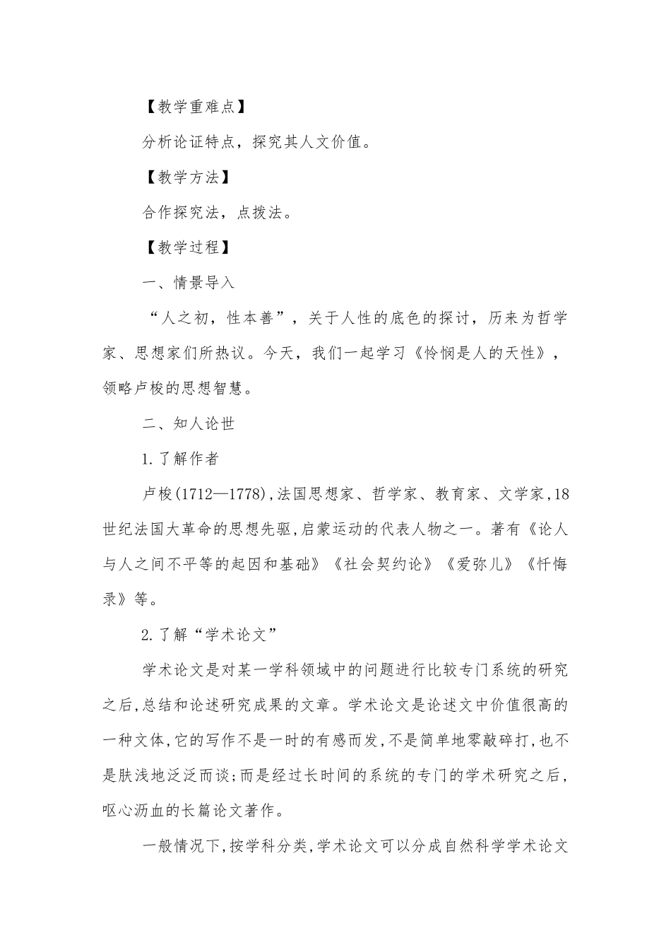 《怜悯是人的天性》精品公开课获奖教案优质公开课获奖教学设计(统编版高二选择性必修中).docx_第2页
