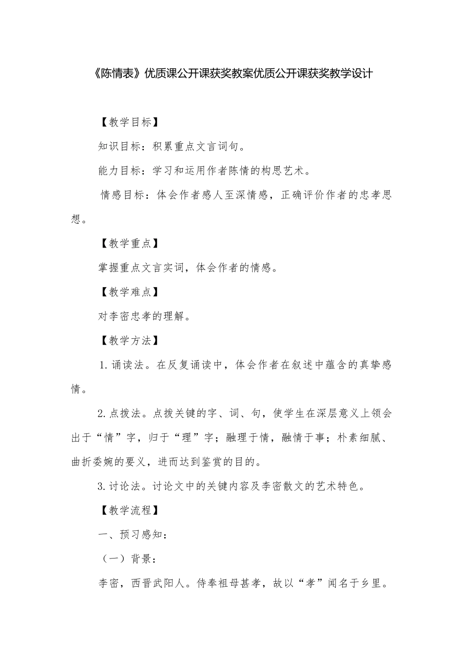 《陈情表》优质课公开课获奖教案优质公开课获奖教学设计.docx_第1页
