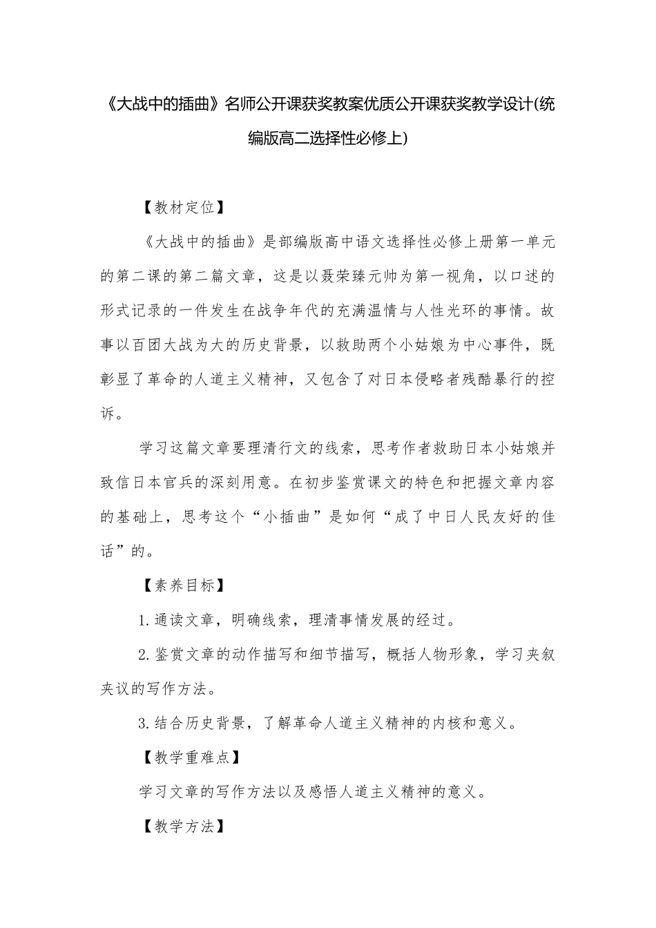 《大战中的插曲》名师公开课获奖教案优质公开课获奖教学设计(统编版高二选择性必修上).docx_第1页