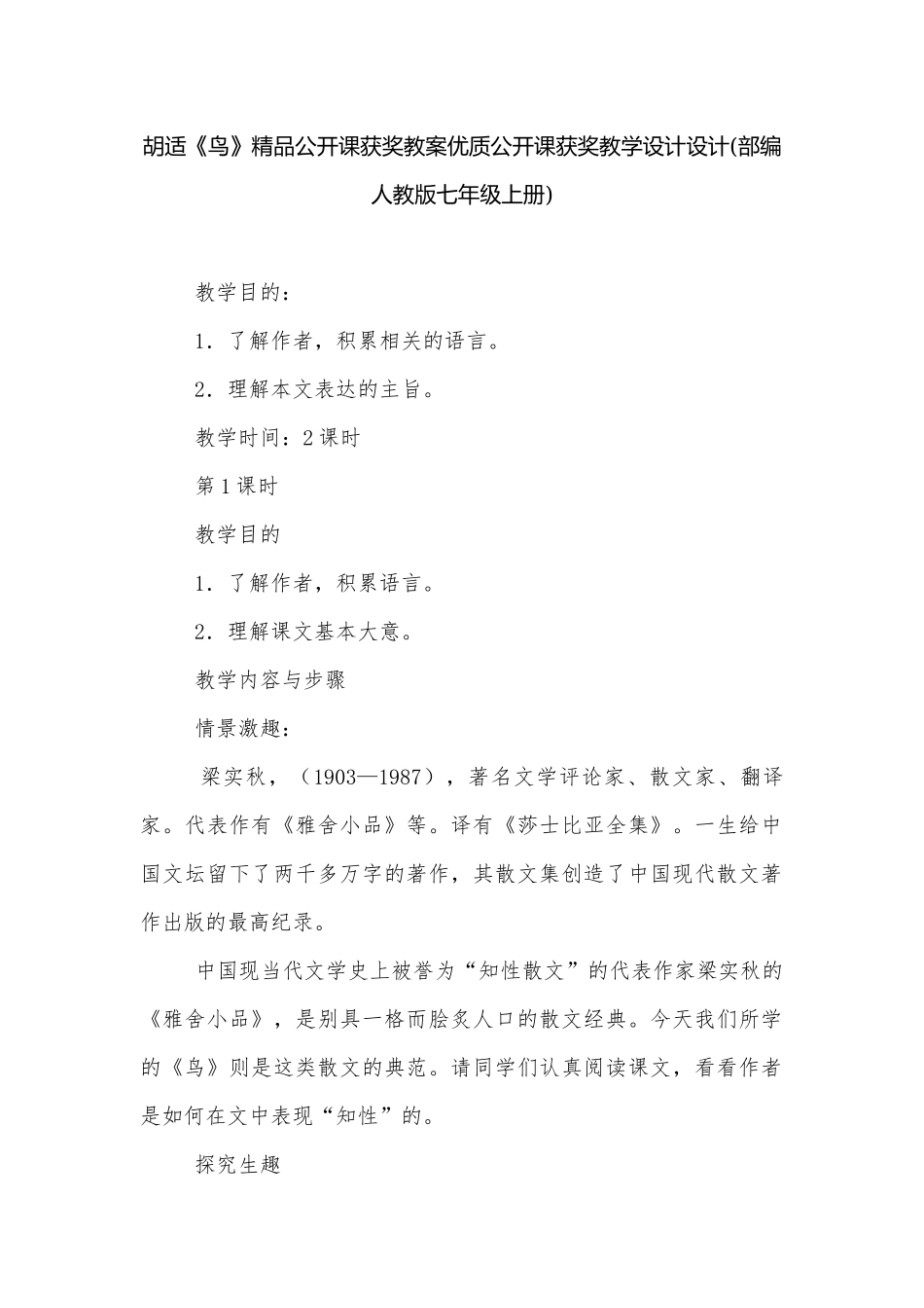 胡适《鸟》精品公开课获奖教案优质公开课获奖教学设计设计(部编人教版七年级上册).docx_第1页