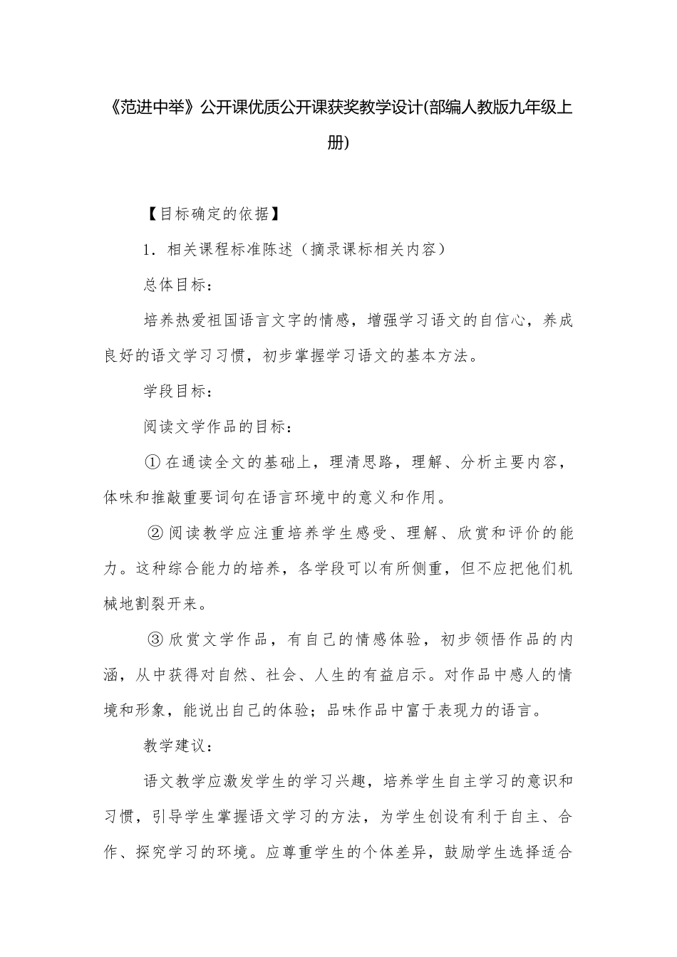 《范进中举》公开课优质公开课获奖教学设计(部编人教版九年级上册).docx_第1页