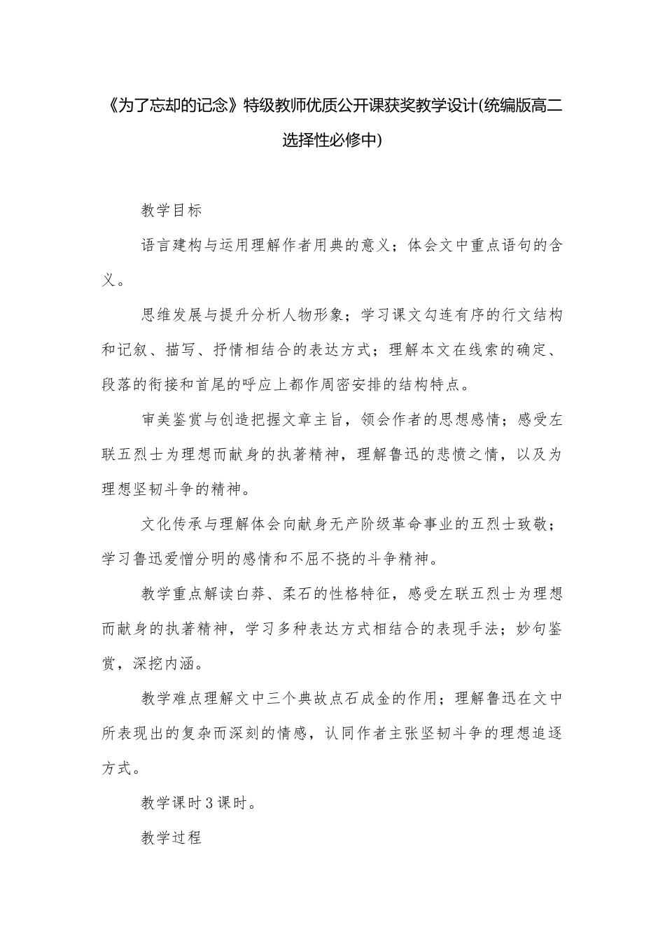 《为了忘却的记念》特级教师优质公开课获奖教学设计(统编版高二选择性必修中).docx_第1页