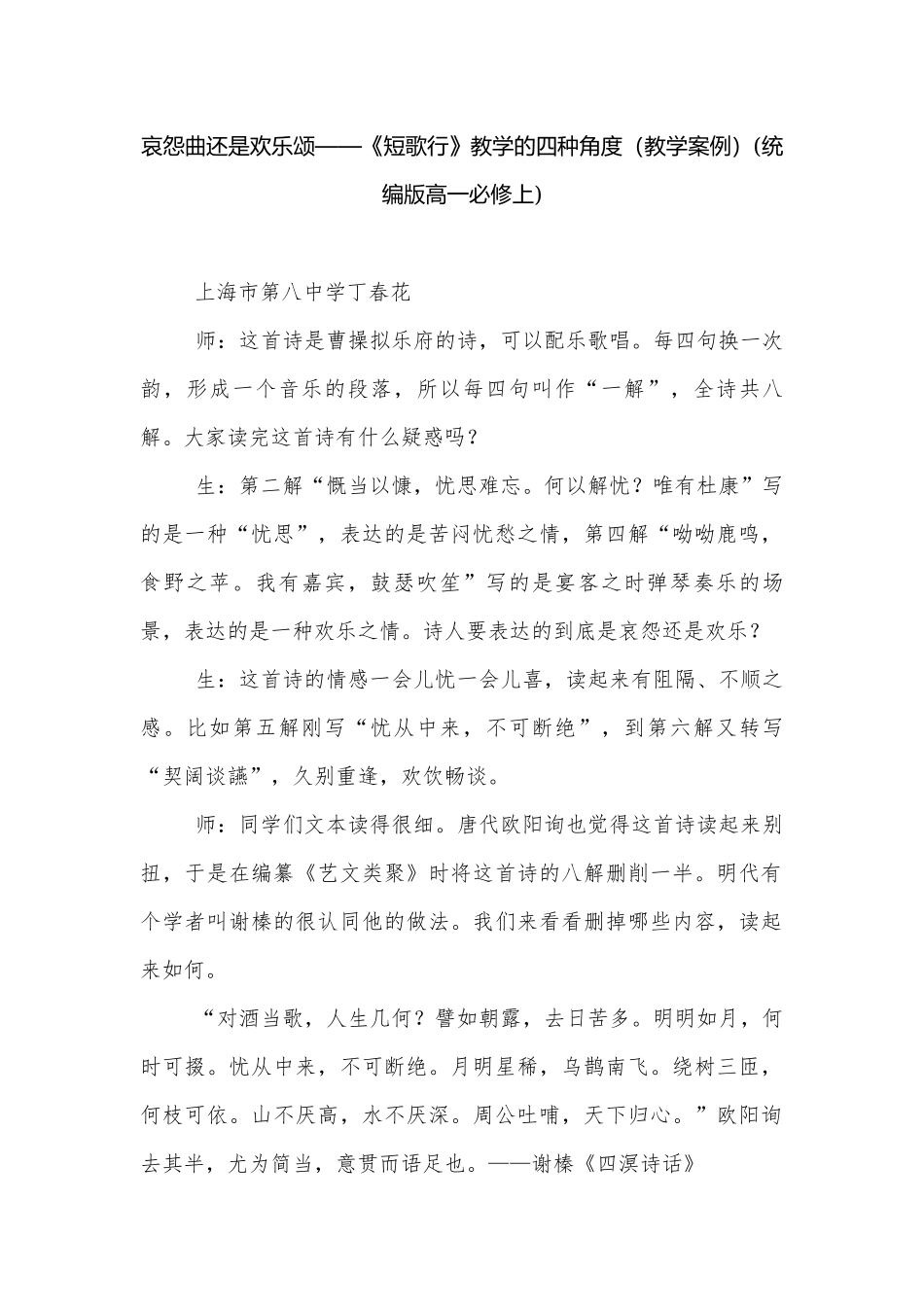 哀怨曲还是欢乐颂——《短歌行》教学的四种角度（教学案例）(统编版高一必修上).docx_第1页