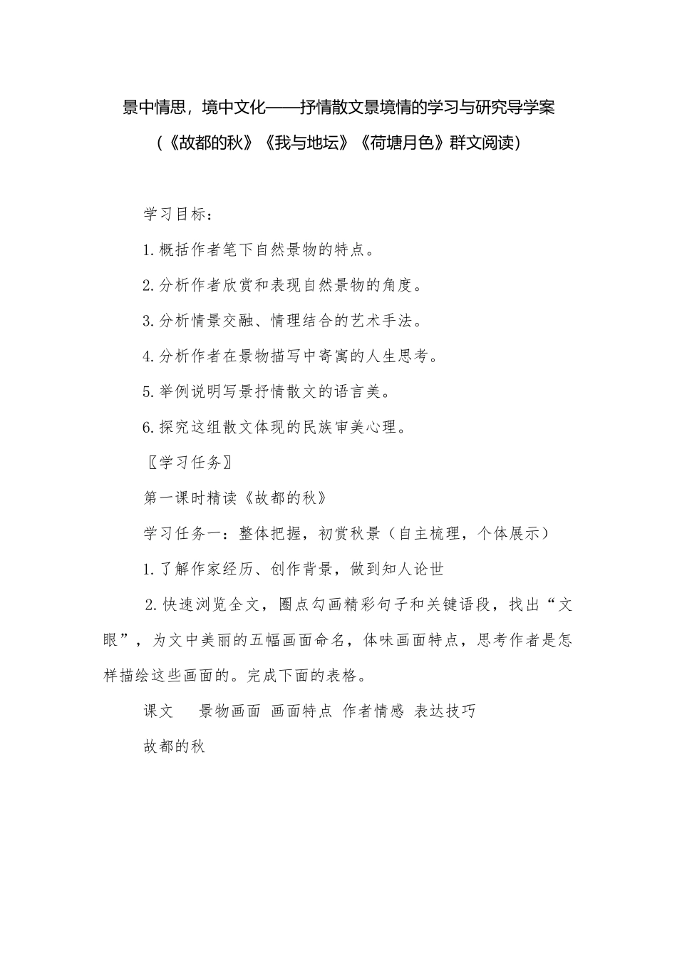 景中情思境中文化——抒情散文景境情的学习与研究导学案（《故都的秋》《我与地坛》《荷塘月色》群文阅读）.docx_第1页