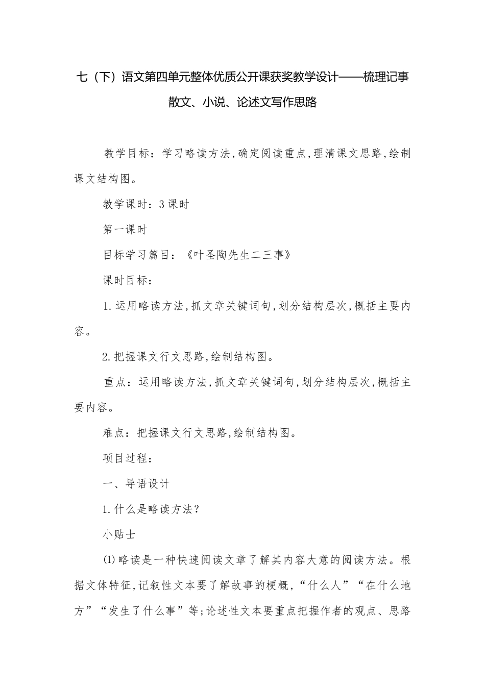 七（下）语文第四单元整体优质公开课获奖教学设计——梳理记事散文、小说、论述文写作思路.docx_第1页