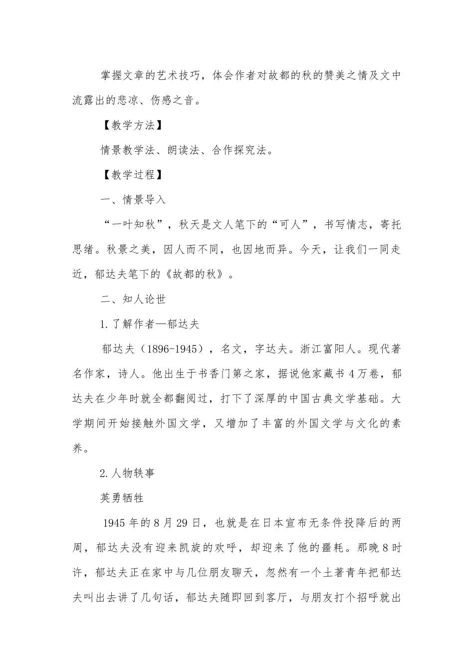 部编版高中语文新教材必修（上）第七单元《故都的秋》优质课公开课获奖教案优质公开课获奖教学设计.docx_第2页