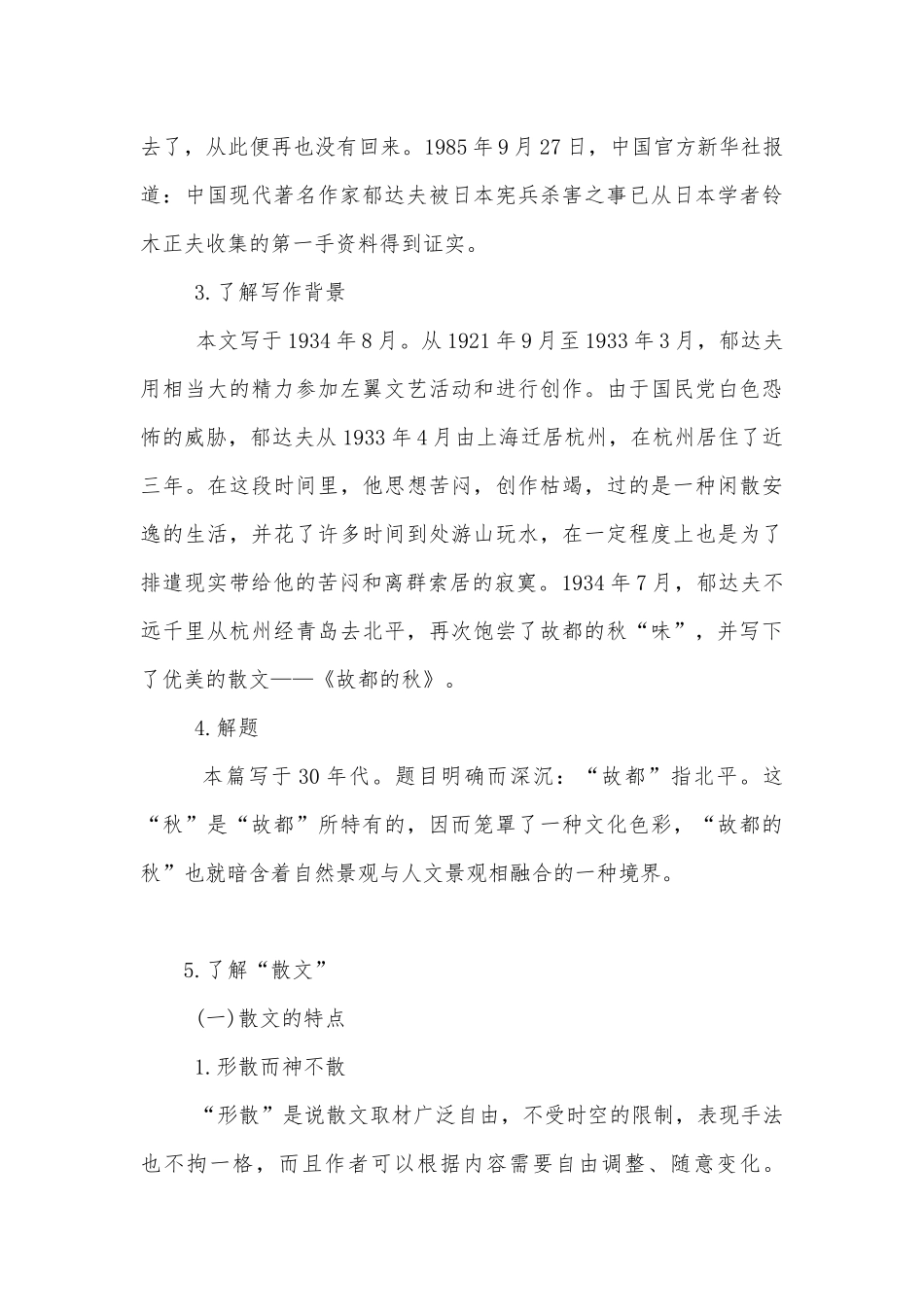 部编版高中语文新教材必修（上）第七单元《故都的秋》优质课公开课获奖教案优质公开课获奖教学设计.docx_第3页