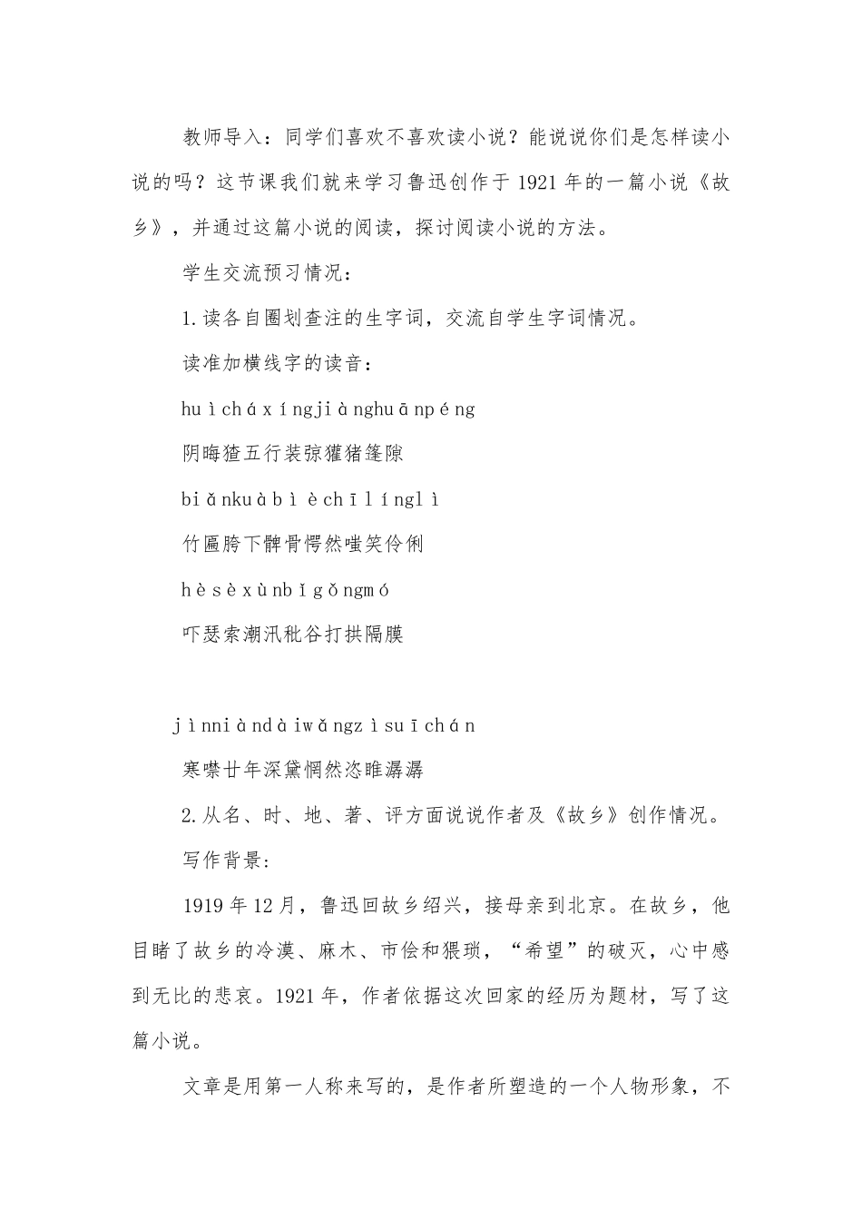 《故乡》优秀优质公开课获奖教学设计(部编人教版九年级上册)_1.docx_第2页