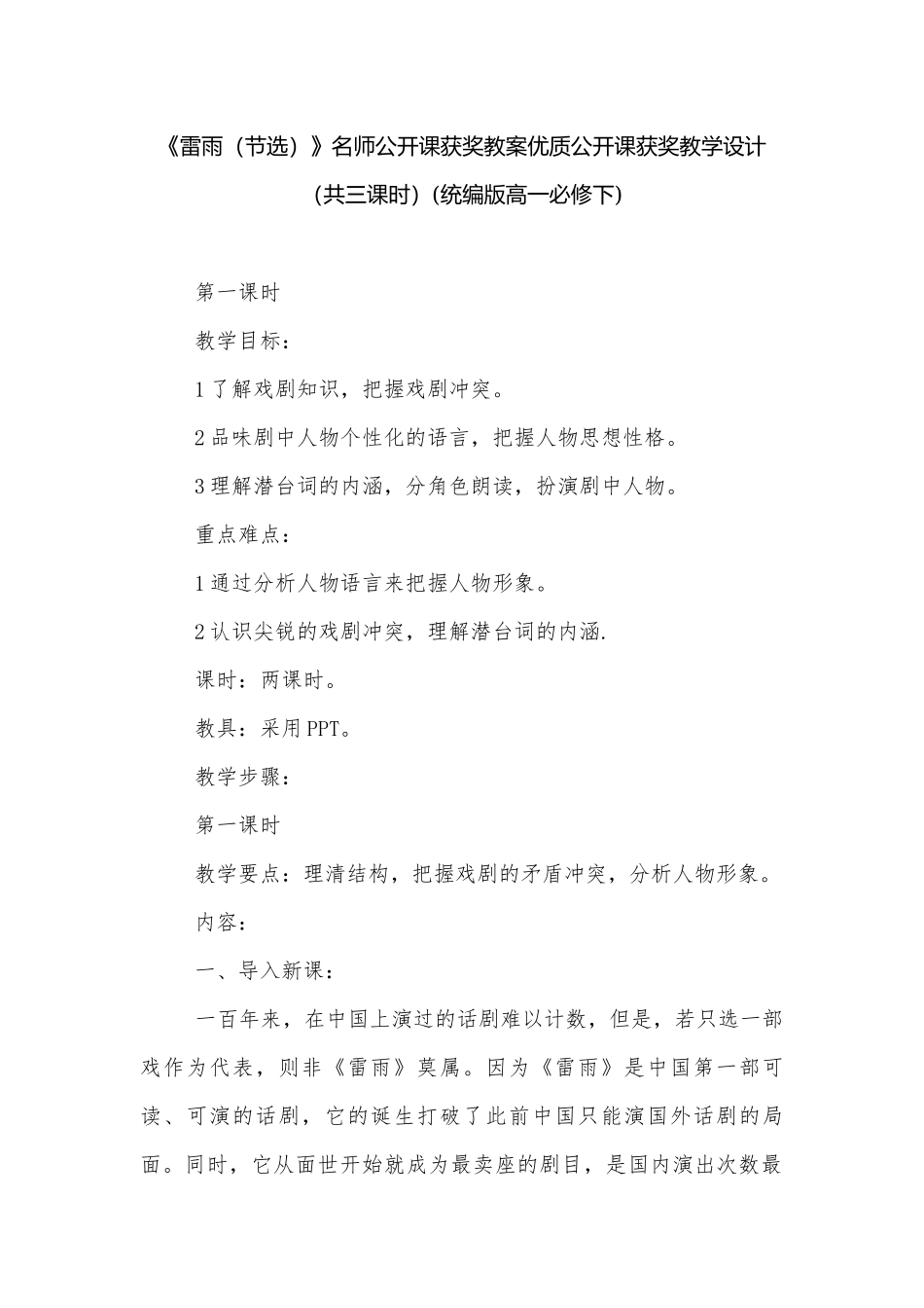 《雷雨（节选）》名师公开课获奖教案优质公开课获奖教学设计（共三课时）(统编版高一必修下).docx_第1页