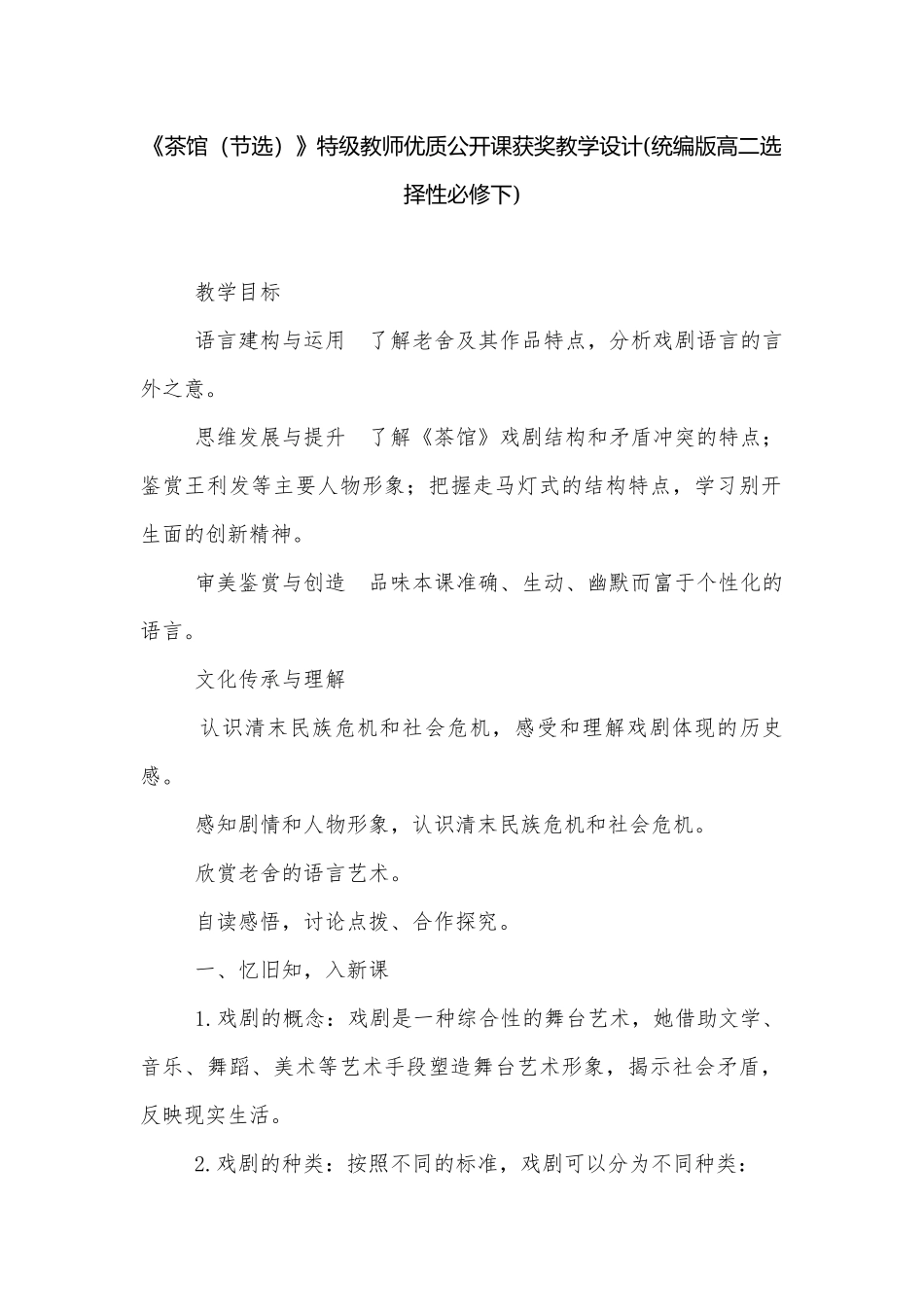 《茶馆（节选）》特级教师优质公开课获奖教学设计(统编版高二选择性必修下).docx_第1页