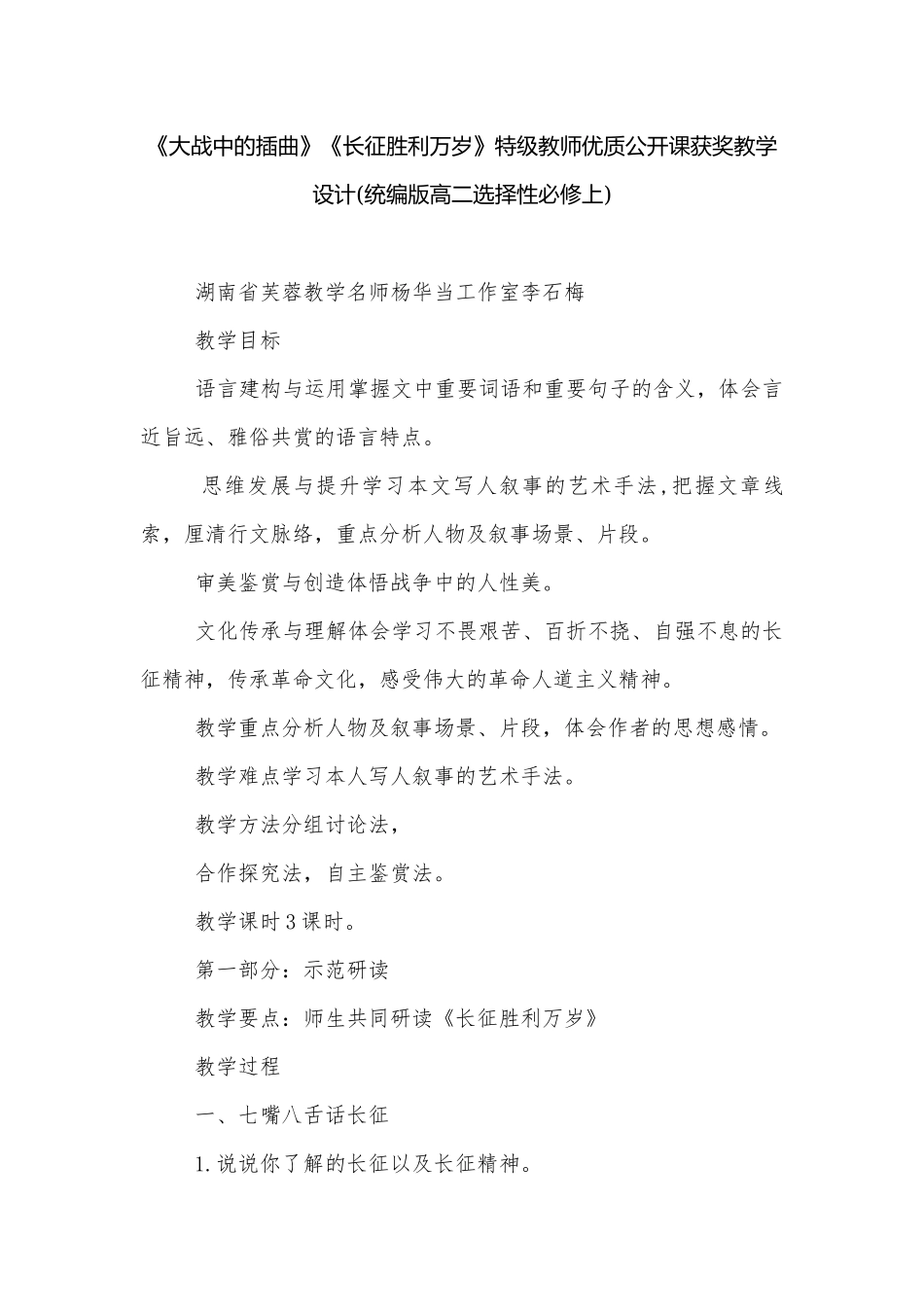 《大战中的插曲》《长征胜利万岁》特级教师优质公开课获奖教学设计(统编版高二选择性必修上).docx_第1页