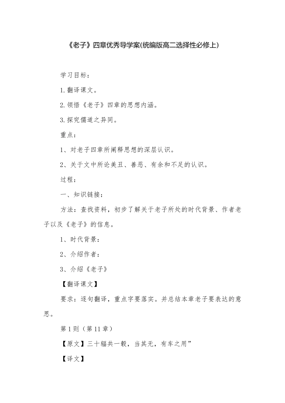 《老子》四章优秀导学案(统编版高二选择性必修上).docx_第1页