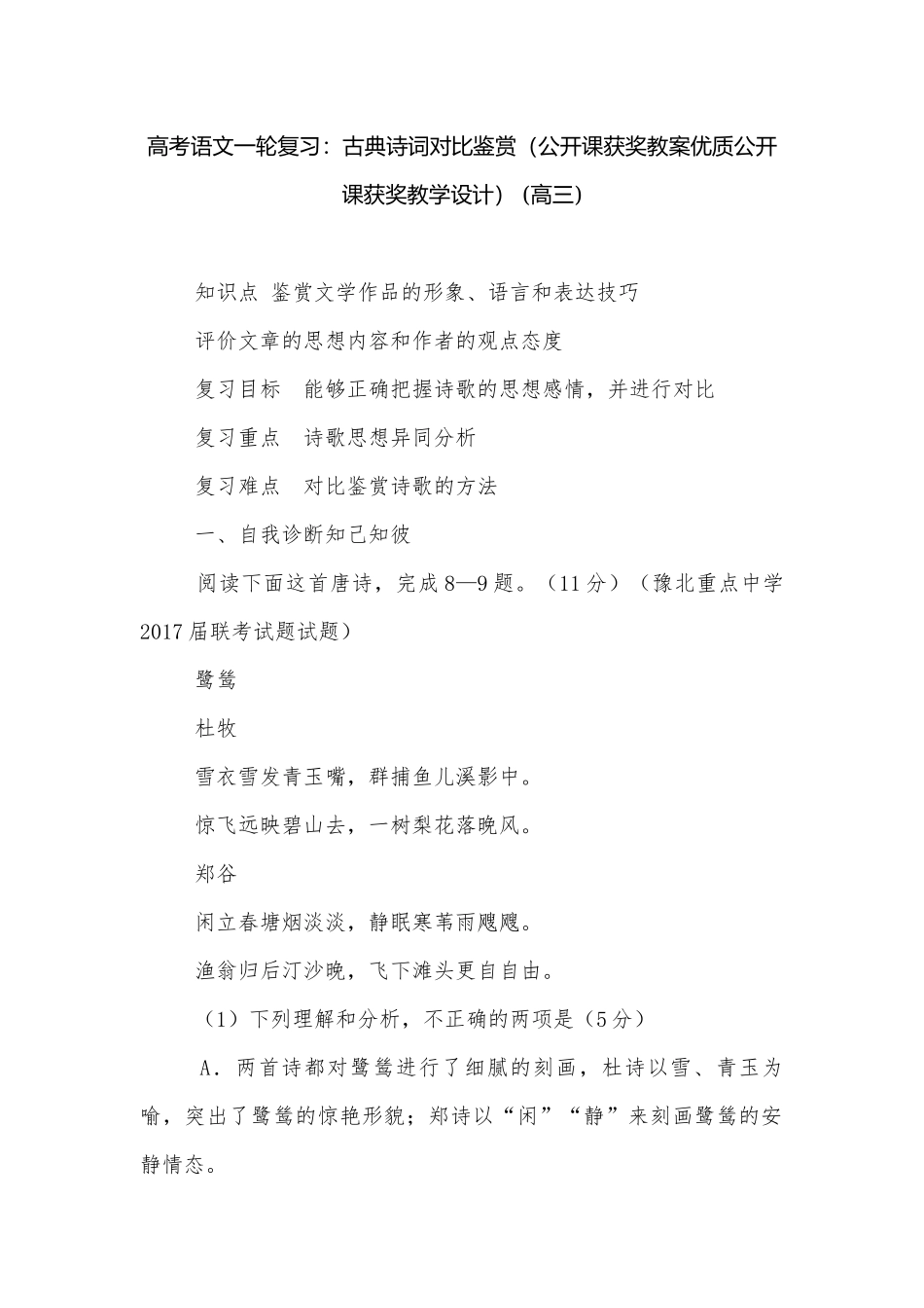 高考语文一轮复习：古典诗词对比鉴赏（公开课获奖教案优质公开课获奖教学设计） (高三).docx_第1页