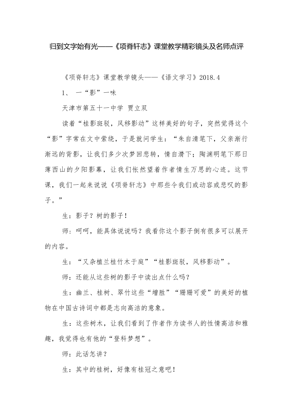 归到文字始有光——《项脊轩志》课堂教学精彩镜头及名师点评.docx_第1页