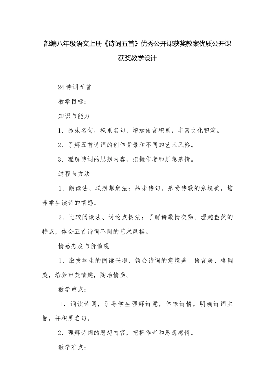部编八年级语文上册《诗词五首》优秀公开课获奖教案优质公开课获奖教学设计.docx_第1页