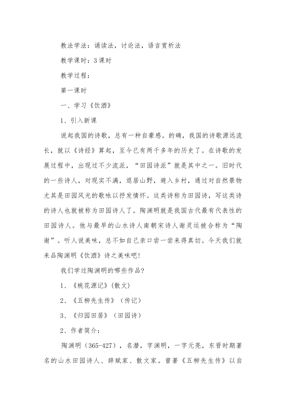 部编八年级语文上册《诗词五首》优秀公开课获奖教案优质公开课获奖教学设计.docx_第2页