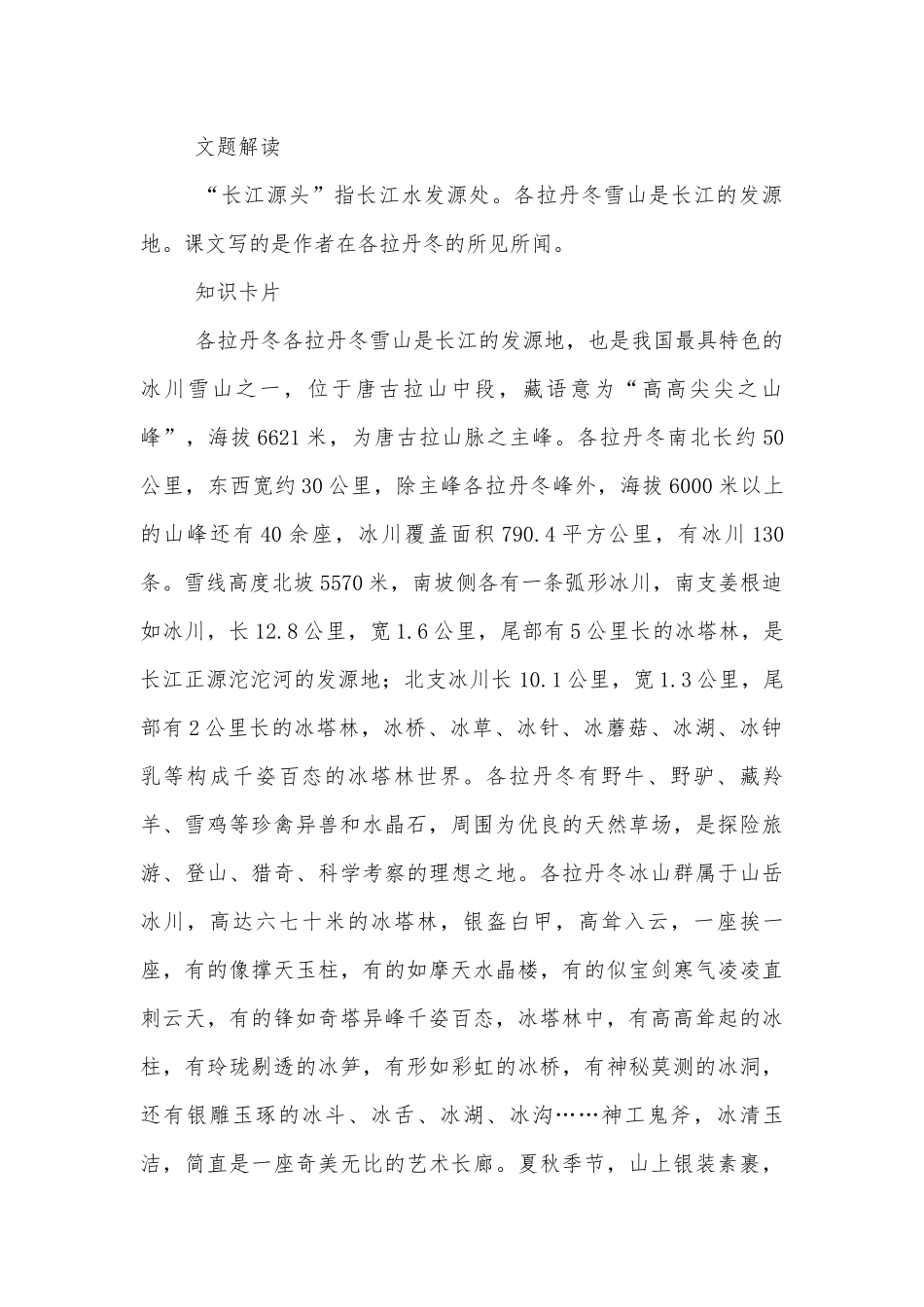 《在长江源头格拉丹冬》精品公开课获奖教案优质公开课获奖教学设计(部编人教版八年级下册).docx_第2页