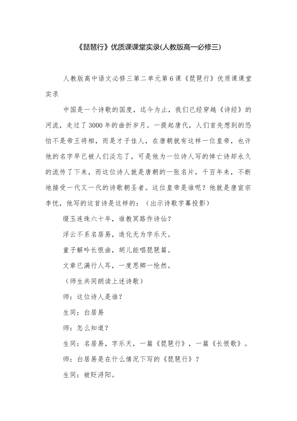 《琵琶行》优质课课堂实录(人教版高一必修三).docx_第1页