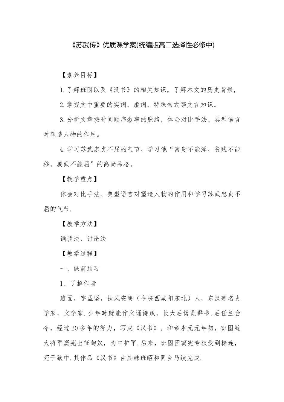 《苏武传》优质课学案(统编版高二选择性必修中).docx_第1页