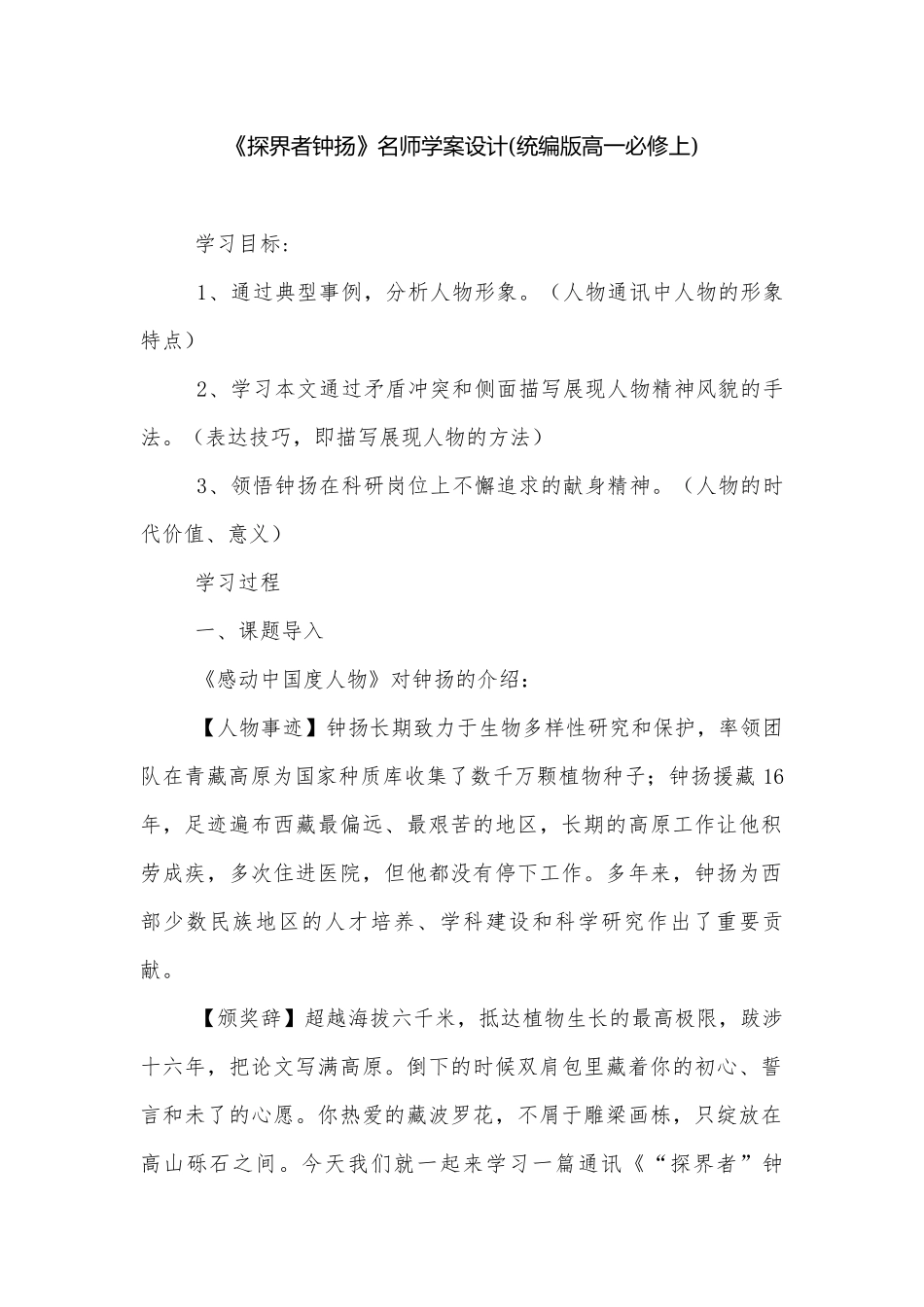 《探界者钟扬》名师学案设计(统编版高一必修上).docx_第1页
