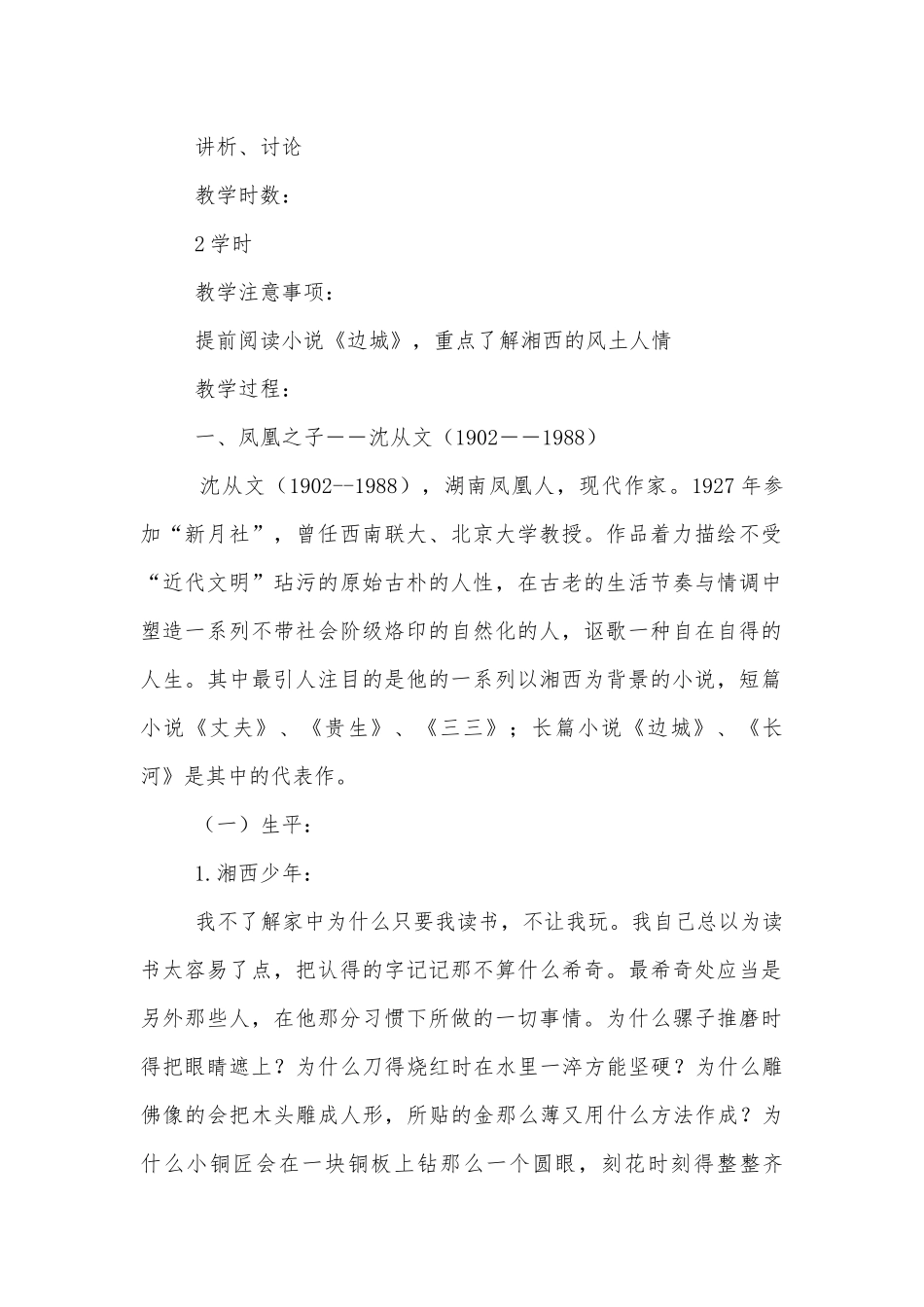 统编高二选择性必修下册《边城（节选）》名师公开课获奖教案优质公开课获奖教学设计.docx_第2页