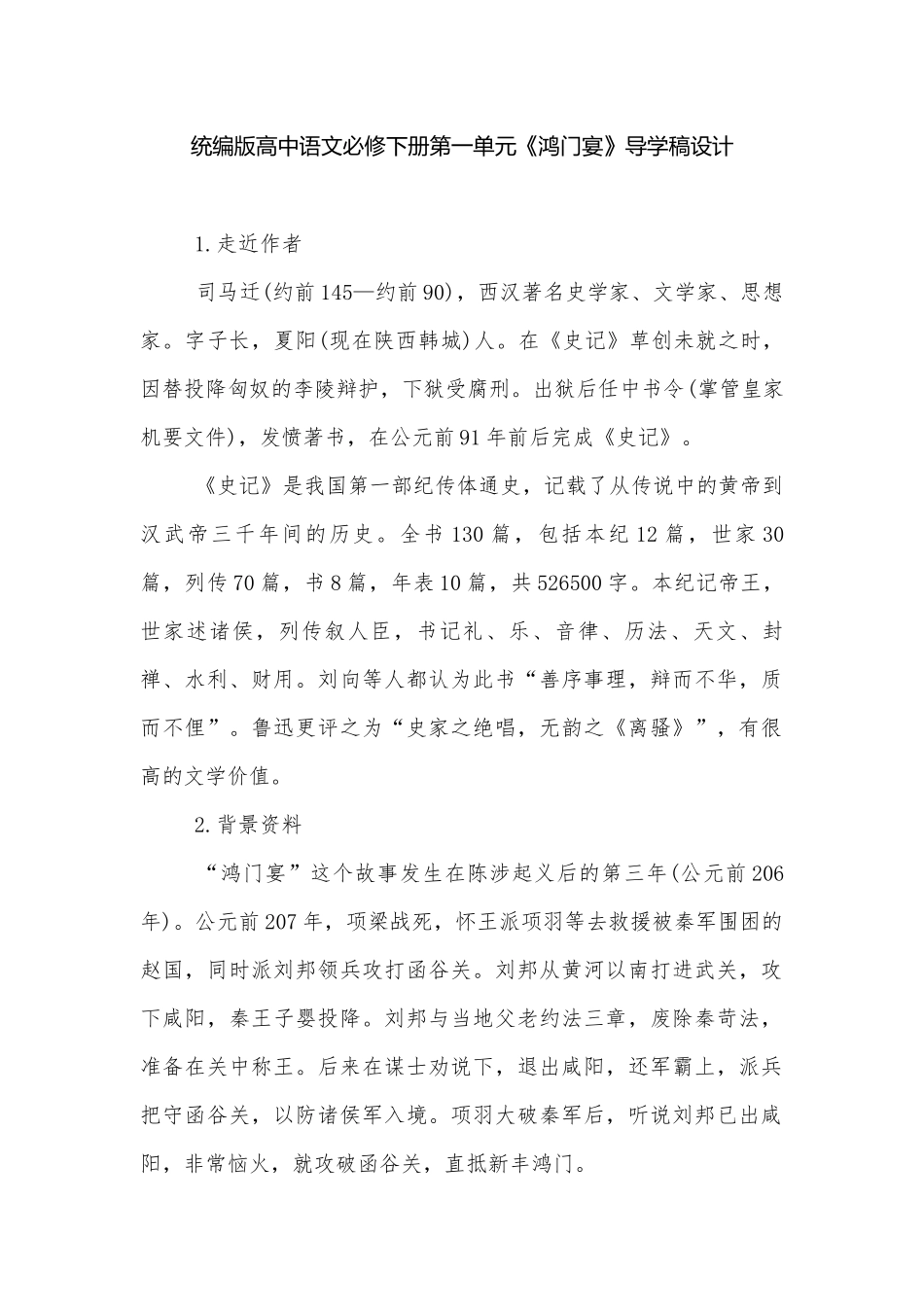 统编版高中语文必修下册第一单元《鸿门宴》导学稿设计.docx_第1页