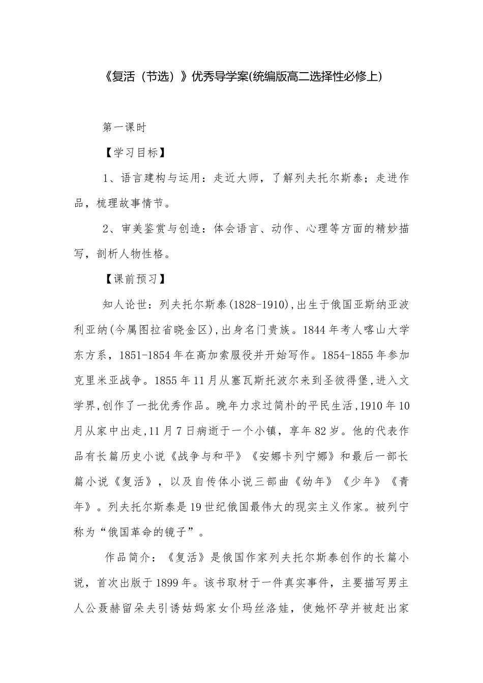 《复活（节选）》优秀导学案(统编版高二选择性必修上).docx_第1页