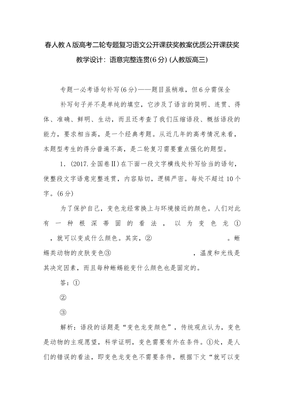春人教A版高考二轮专题复习语文公开课获奖教案优质公开课获奖教学设计：语意完整连贯(6分) (人教版高三).docx_第1页