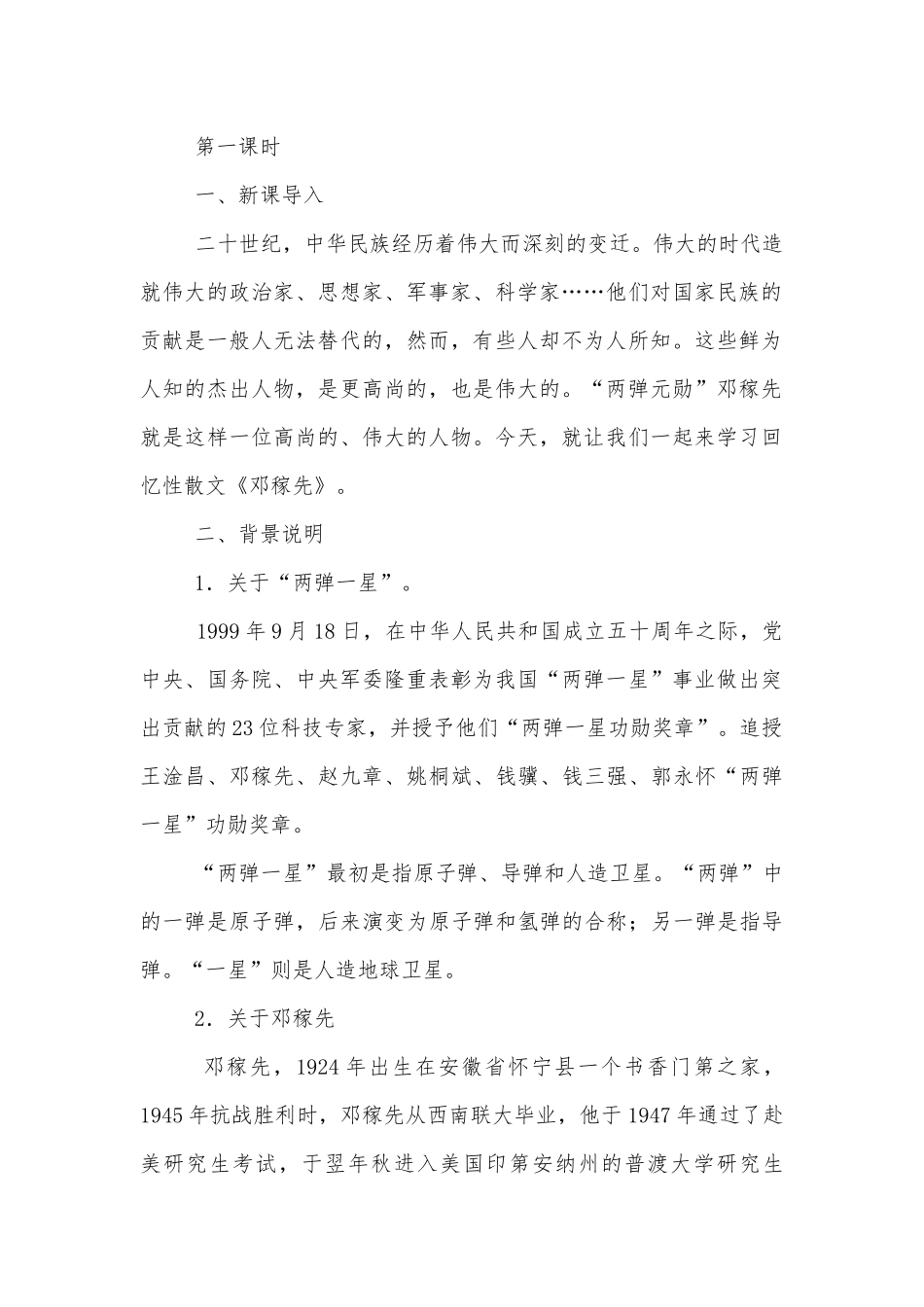 《邓稼先》优秀优质公开课获奖教学设计二则(部编人教版七年级下册).docx_第2页