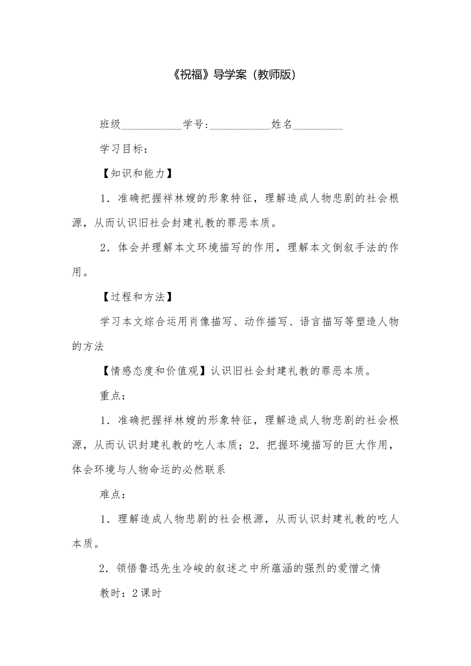 《祝福》导学案（教师版）.docx_第1页
