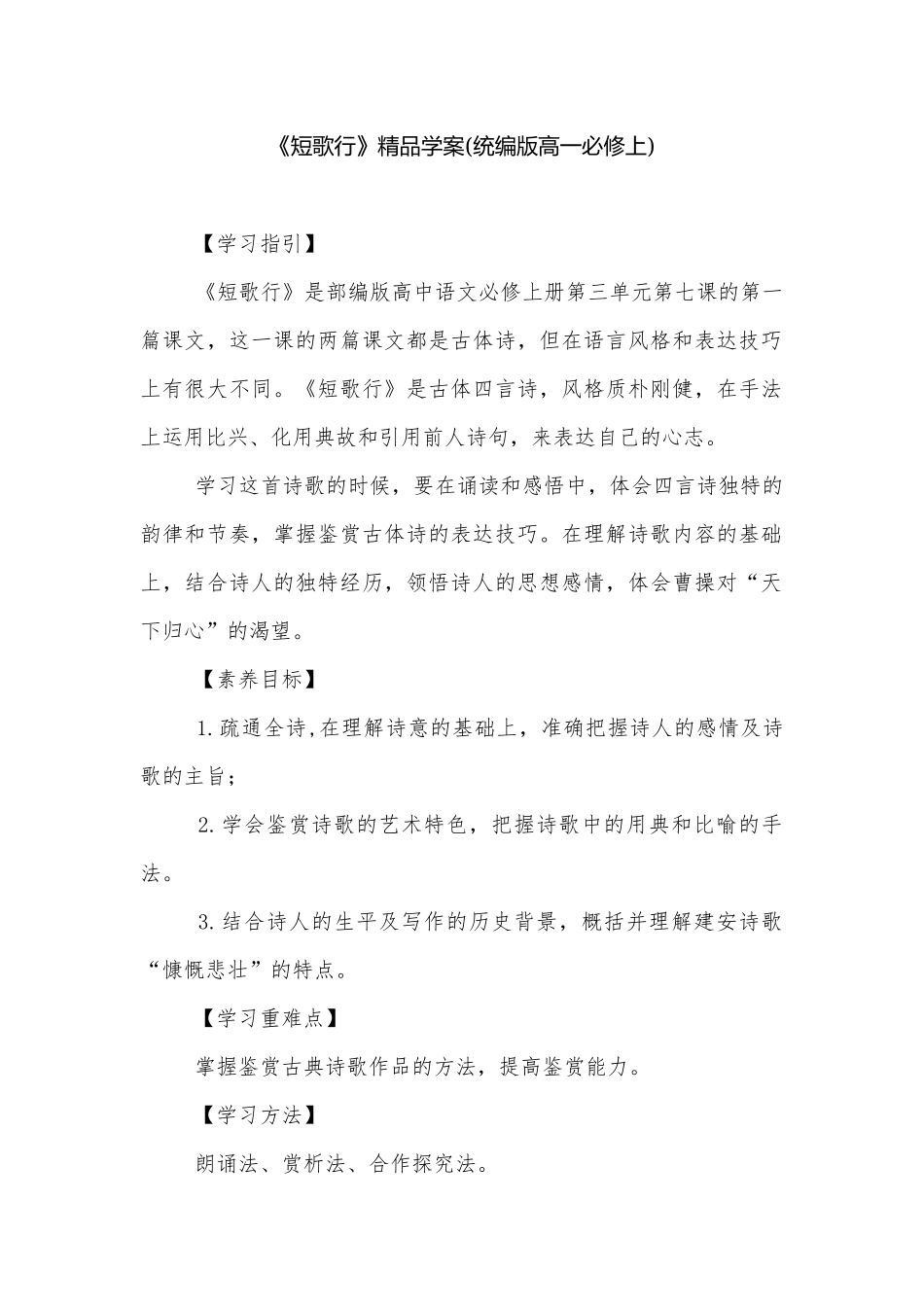 《短歌行》精品学案(统编版高一必修上).docx_第1页