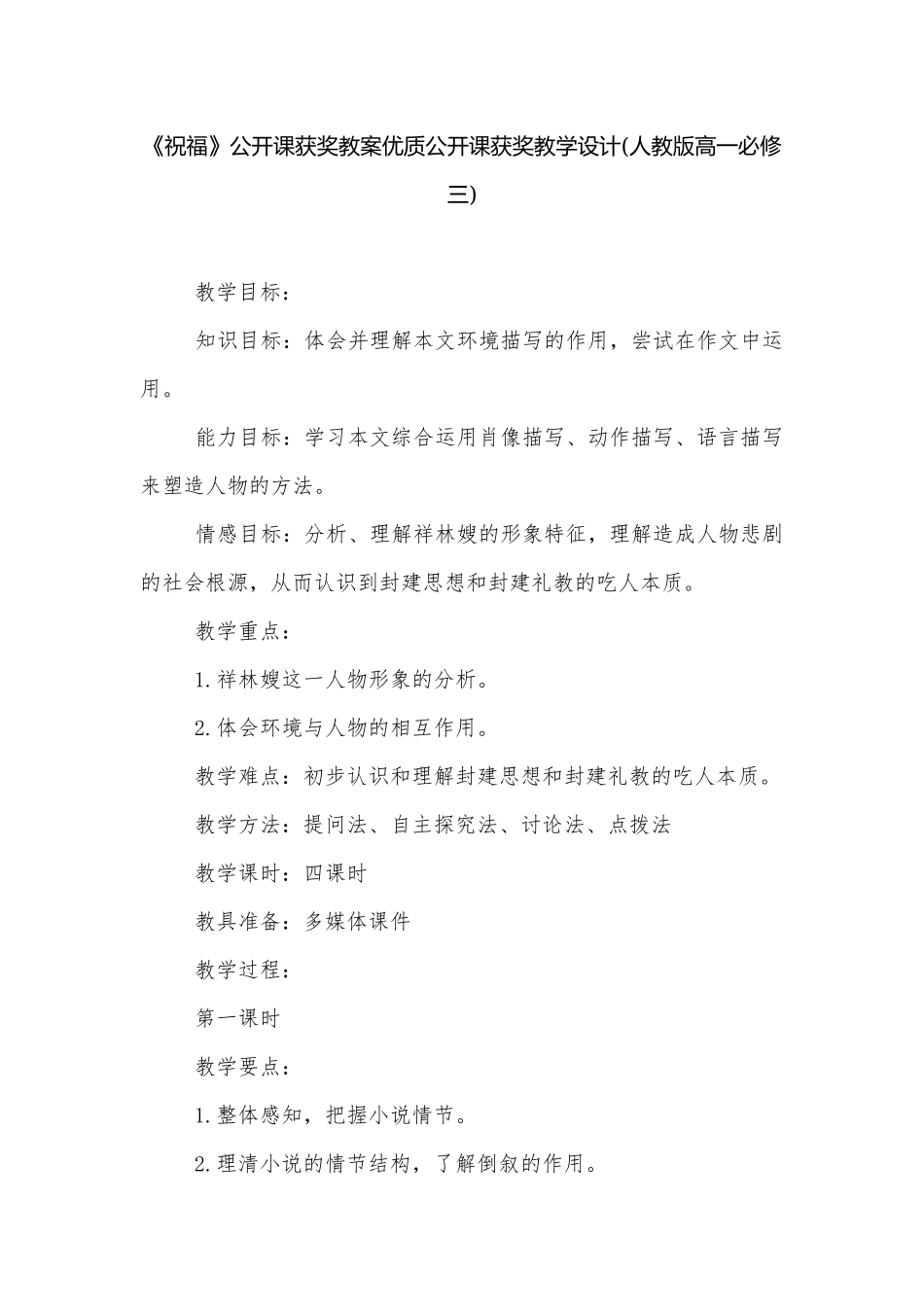 《祝福》公开课获奖教案优质公开课获奖教学设计(人教版高一必修三).docx_第1页