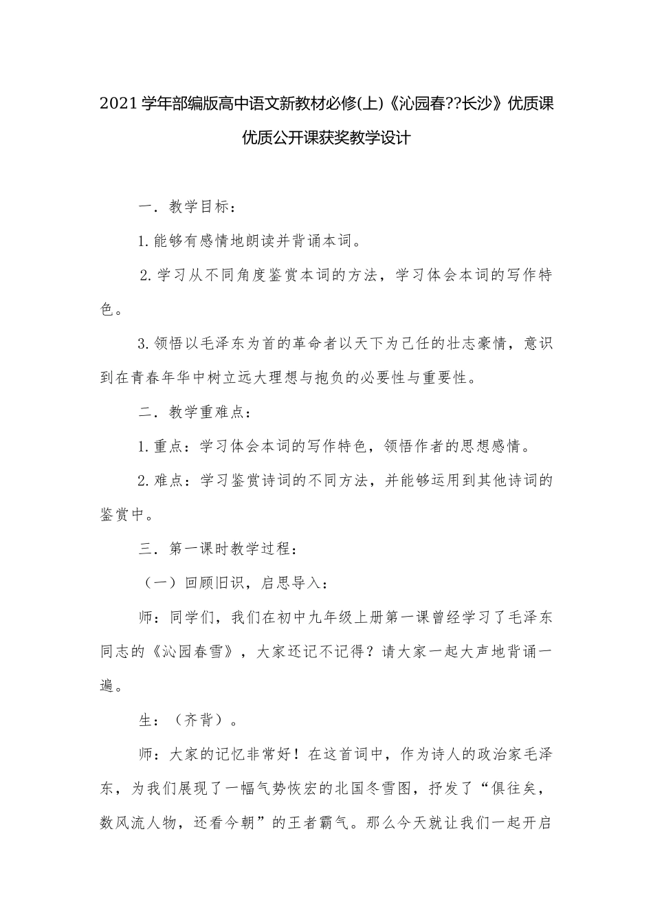 2021学年部编版高中语文新教材必修(上)《沁园春--长沙》优质课优质公开课获奖教学设计.docx_第1页