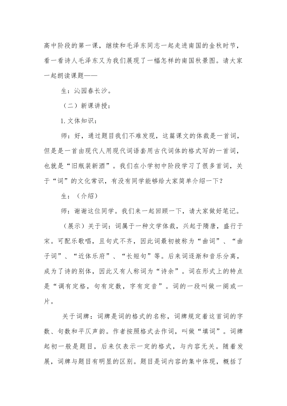 2021学年部编版高中语文新教材必修(上)《沁园春--长沙》优质课优质公开课获奖教学设计.docx_第2页