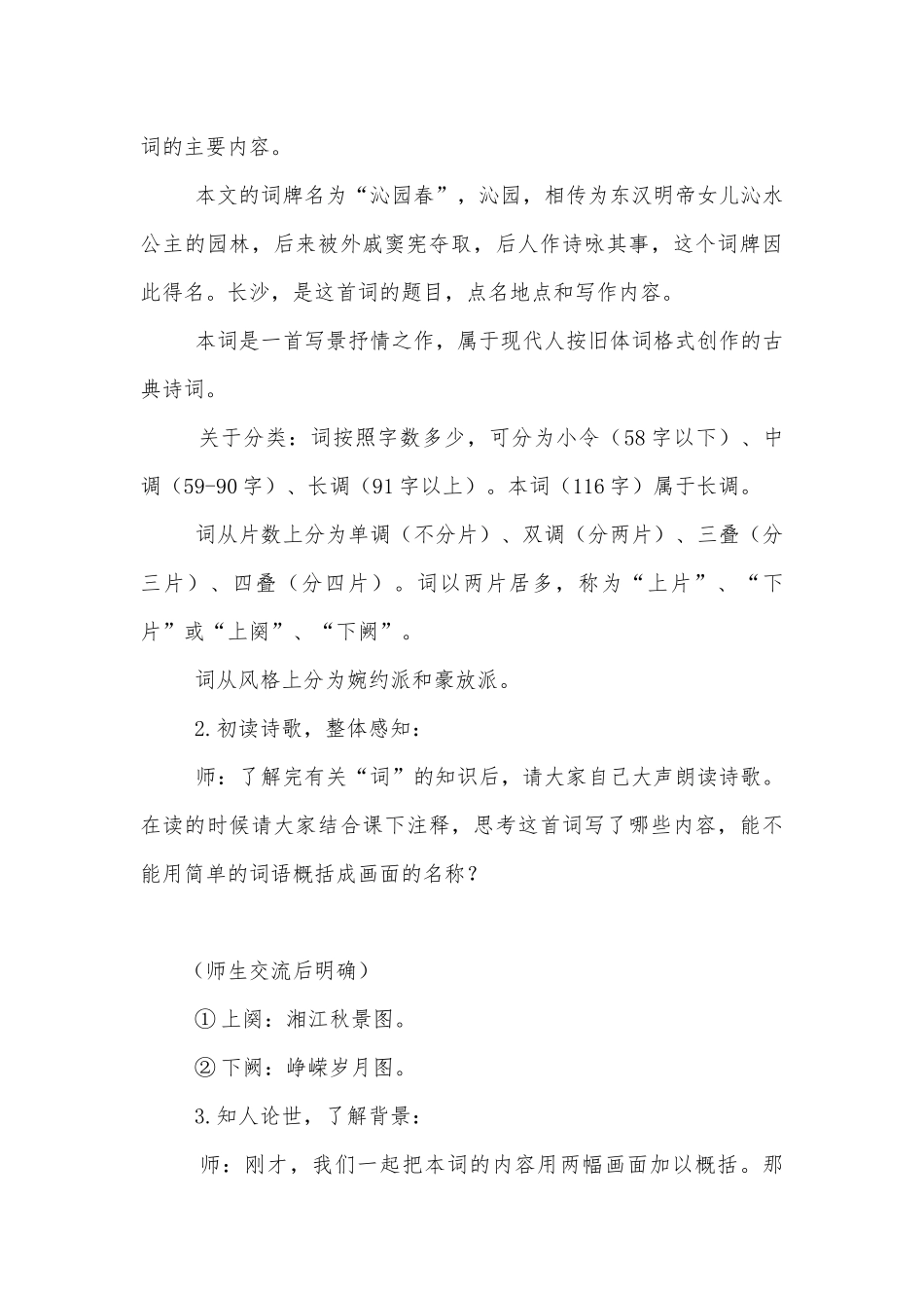 2021学年部编版高中语文新教材必修(上)《沁园春--长沙》优质课优质公开课获奖教学设计.docx_第3页