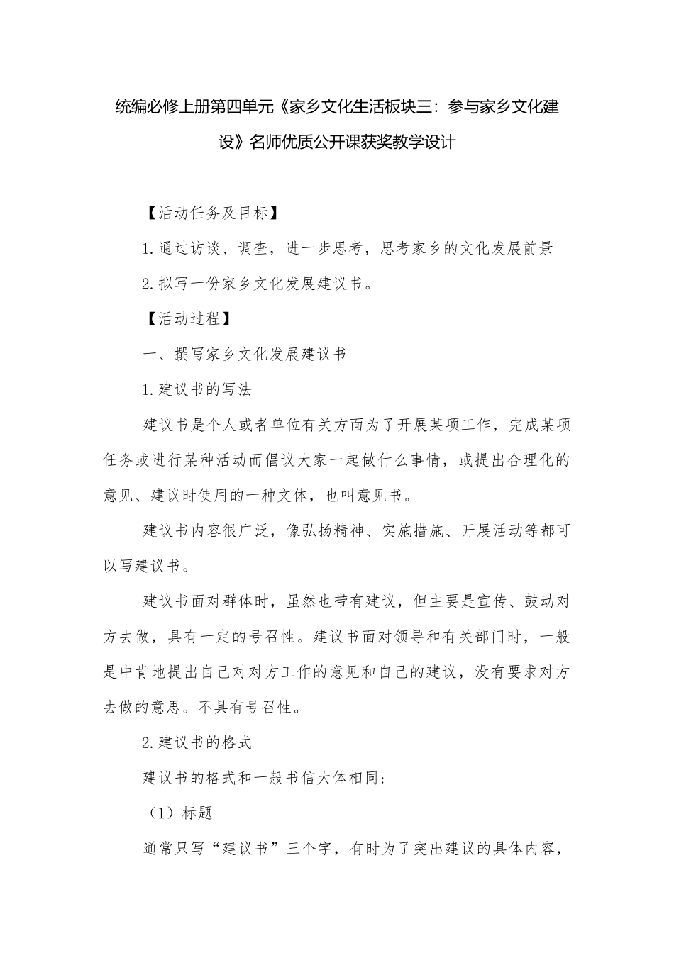 统编必修上册第四单元《家乡文化生活板块三：参与家乡文化建设》名师优质公开课获奖教学设计.docx_第1页