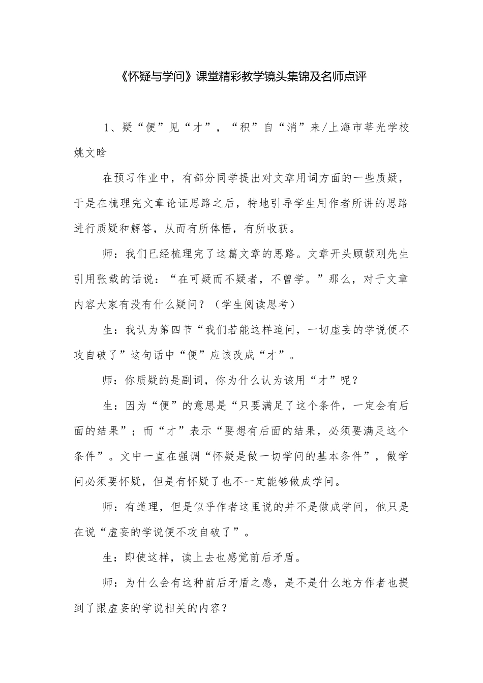 《怀疑与学问》课堂精彩教学镜头集锦及名师点评.docx_第1页