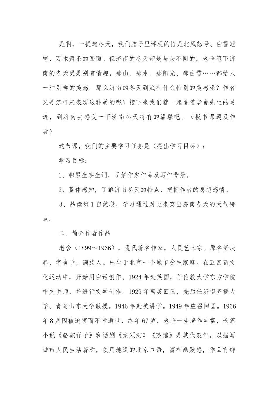 部编版语文七上《济南的冬天》精品公开课获奖教案优质公开课获奖教学设计（吐血推荐）(部编人教版七年级上册).docx_第3页