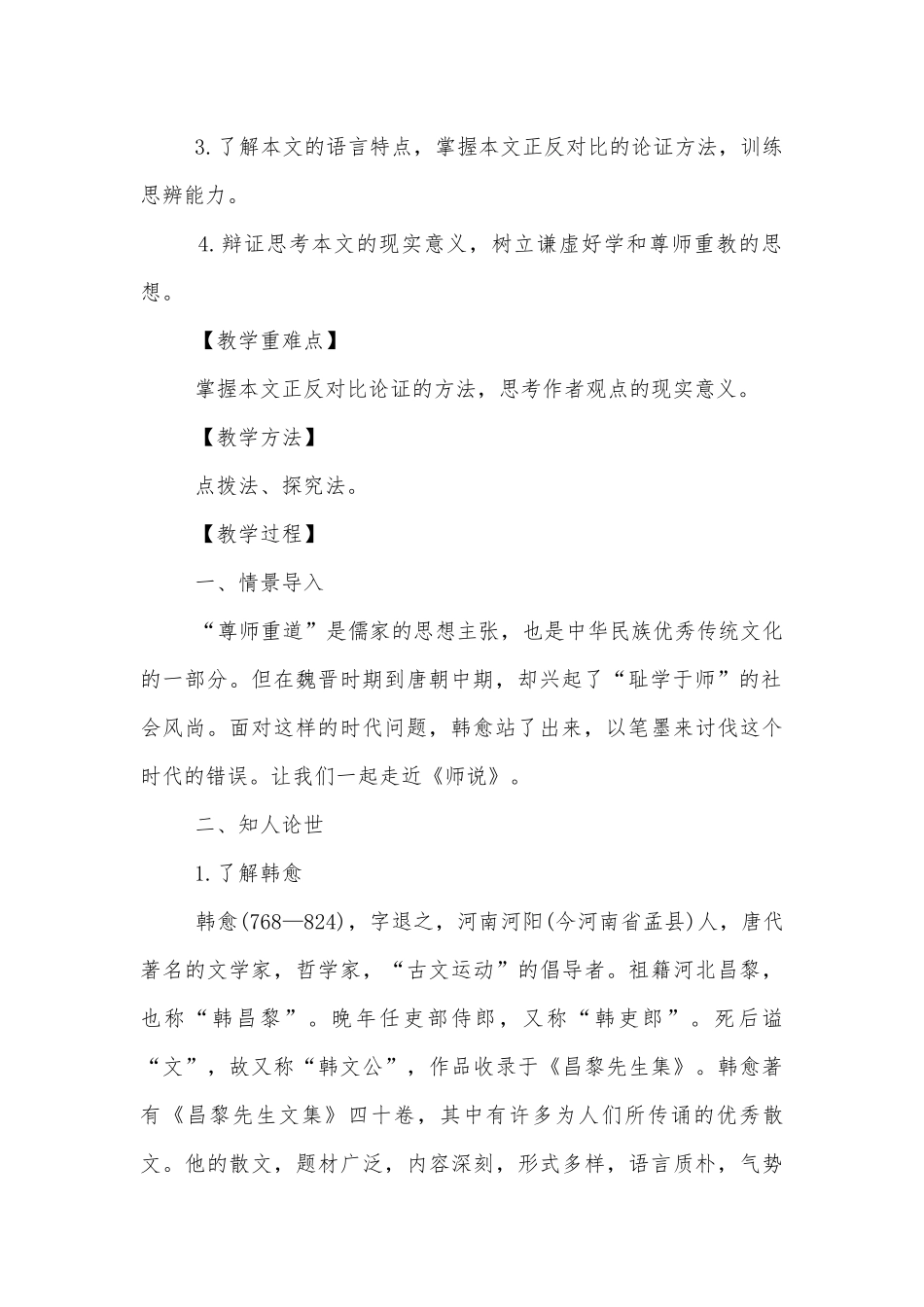 统编版新教材高一语文必修（上）《师说》优质课公开课获奖教案优质公开课获奖教学设计.docx_第2页