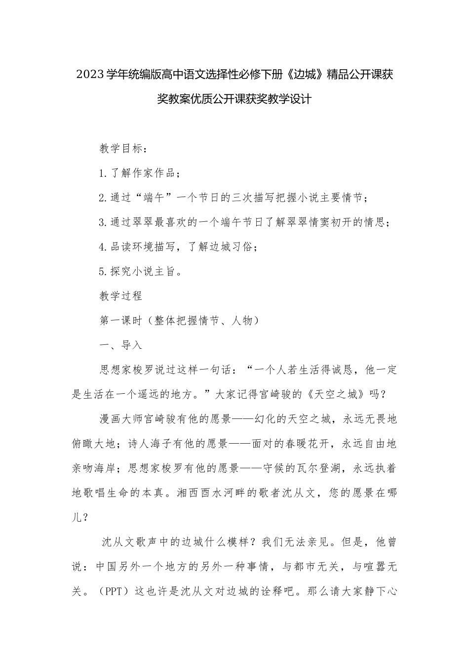 2023学年统编版高中语文选择性必修下册《边城》精品公开课获奖教案优质公开课获奖教学设计.docx_第1页