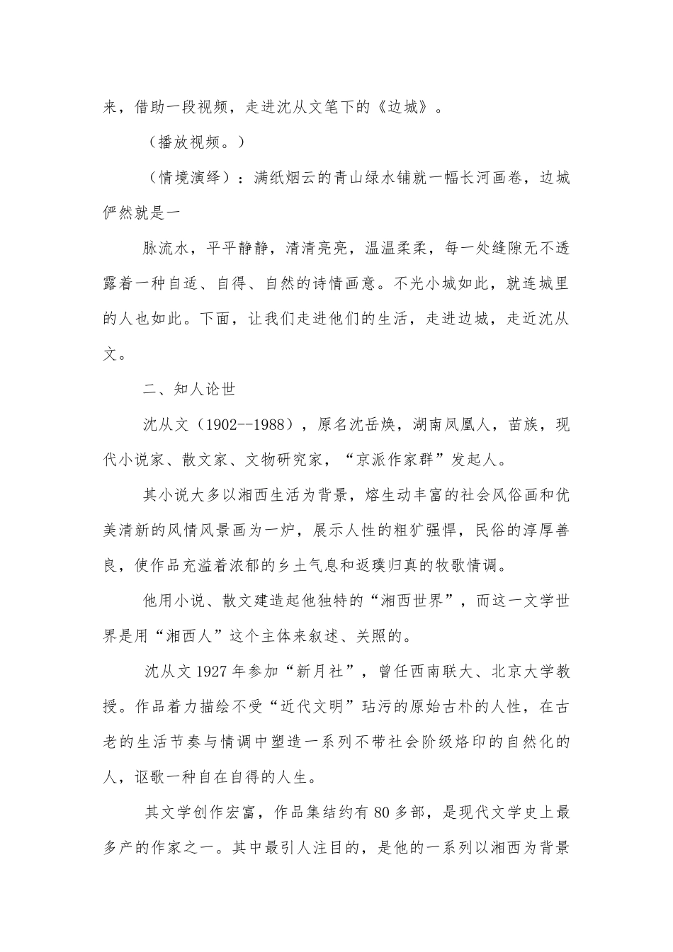 2023学年统编版高中语文选择性必修下册《边城》精品公开课获奖教案优质公开课获奖教学设计.docx_第2页