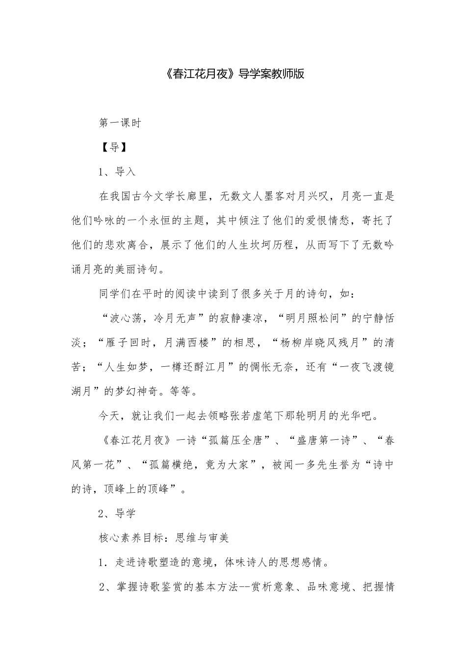 《春江花月夜》导学案教师版.docx_第1页