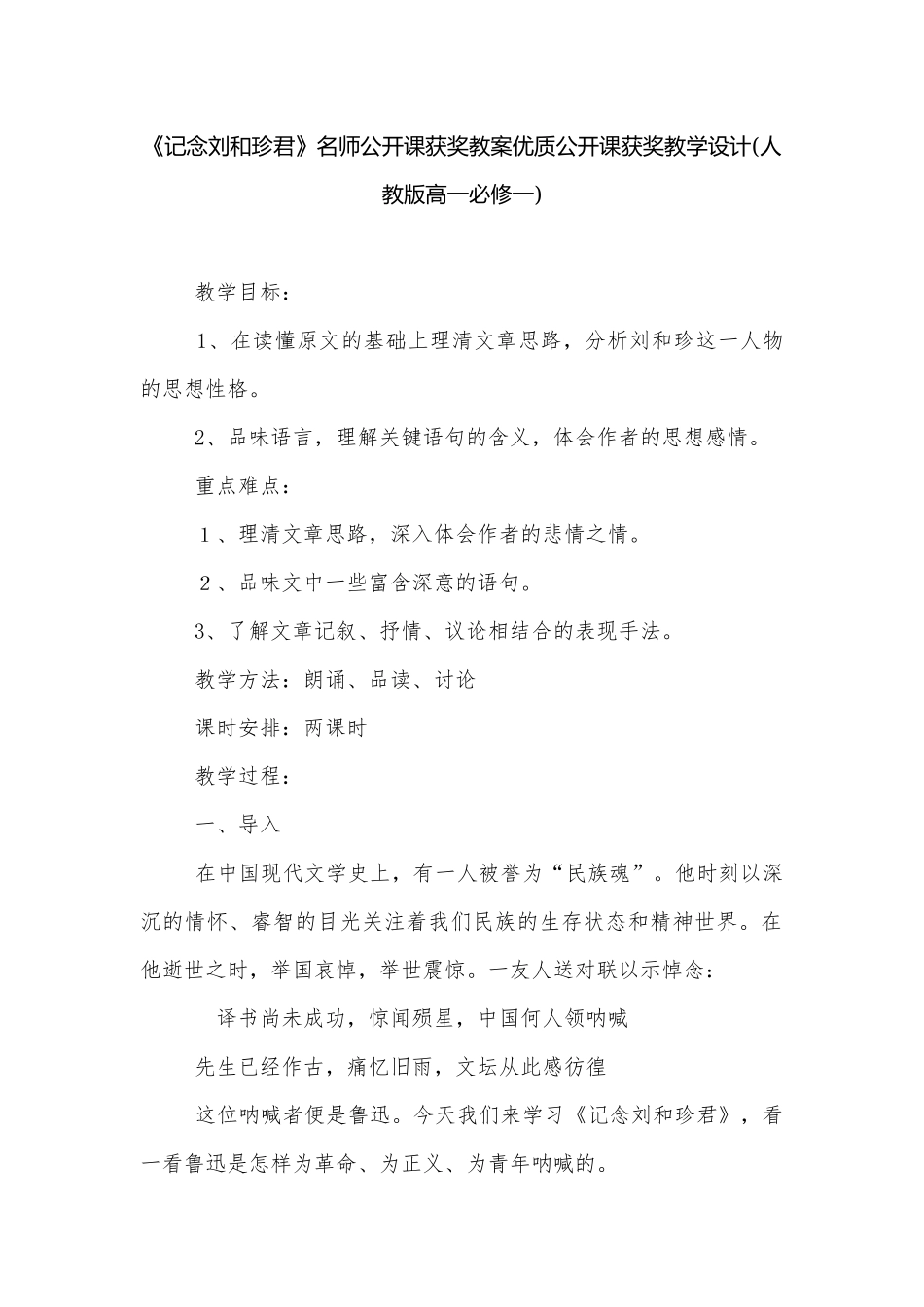 《记念刘和珍君》名师公开课获奖教案优质公开课获奖教学设计(人教版高一必修一).docx_第1页